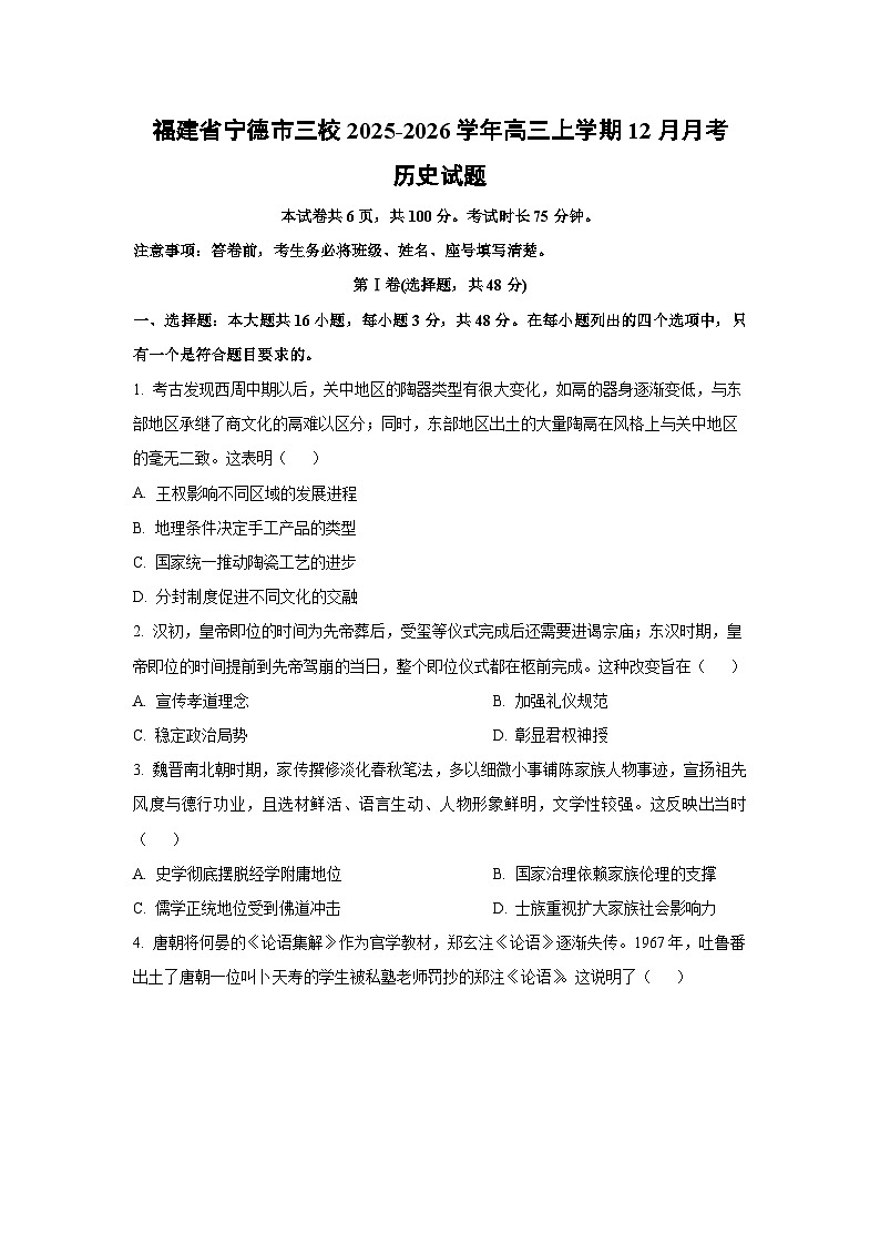福建省宁德市三校2025-2026学年高三上学期12月月考历史试卷（学生版）第1页