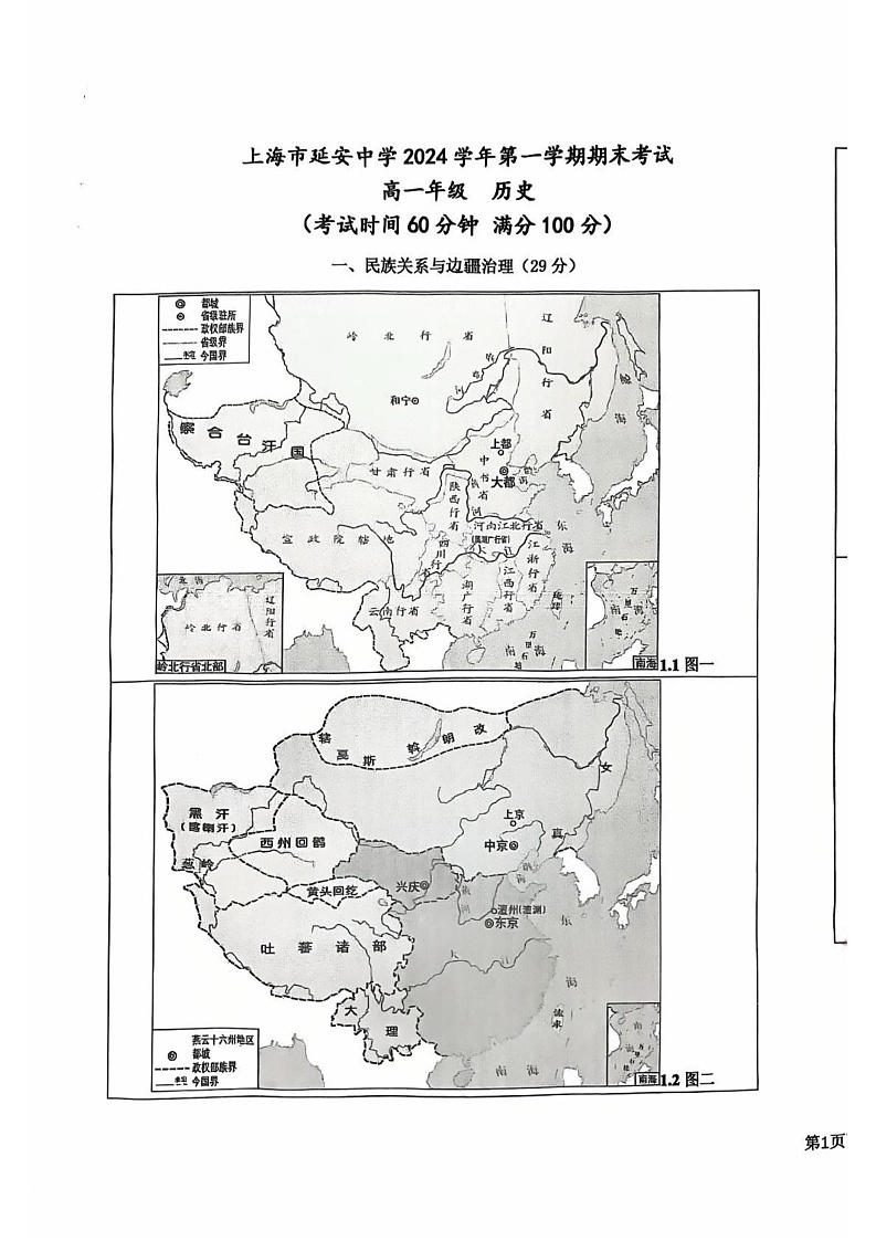上海市延安中学2024-2025学年高一上学期期末考试历史试题第1页