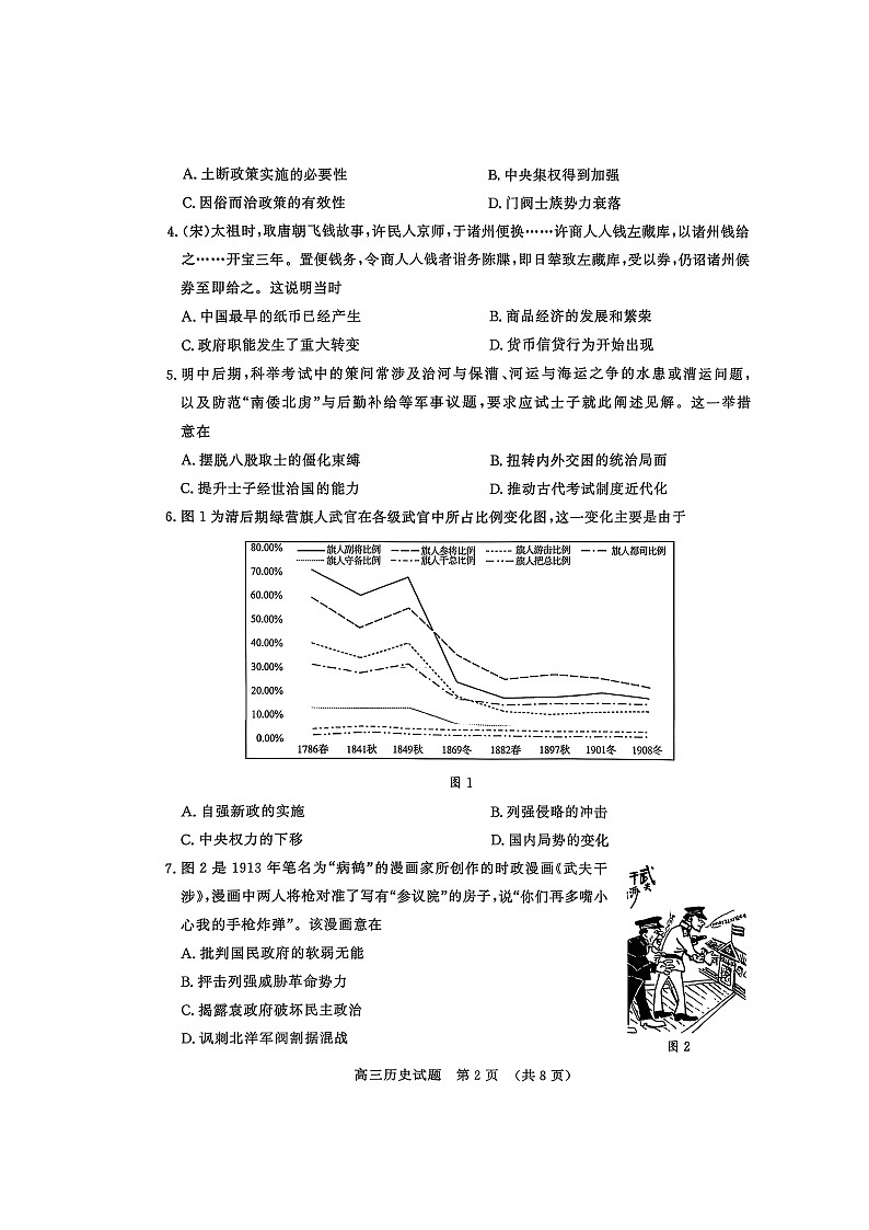山东名校考试联盟2025-2026学年高三上学期12月阶段性检测试题 历史 含答案第2页