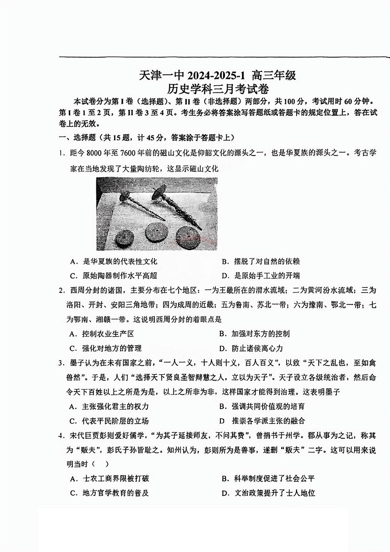 天津市第一中学2024-2025学年高三上学期月考（三）暨期末考试历史试题第1页