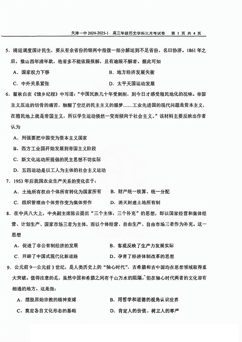 天津市第一中学2024-2025学年高三上学期月考（三）暨期末考试历史试题第2页