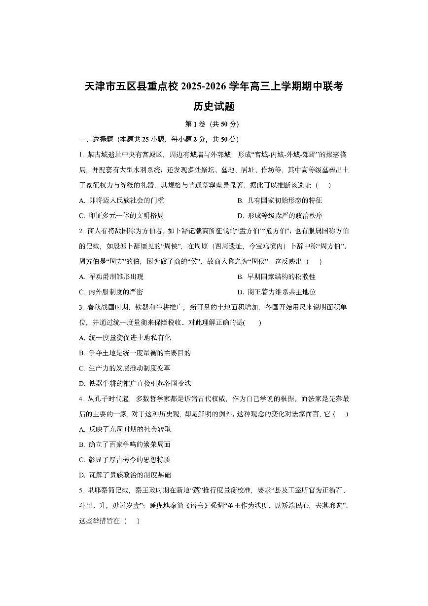 天津市五区县重点校2025-2026学年高三上学期期中联考历史试卷（学生版）第1页