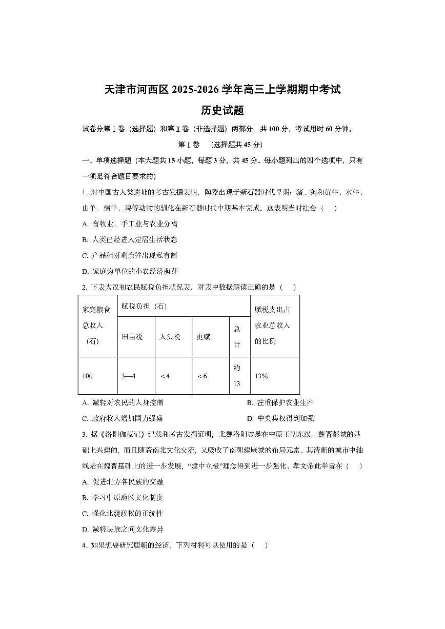 天津市河西区2025-2026学年高三上学期期中考试 历史试卷（学生版）第1页