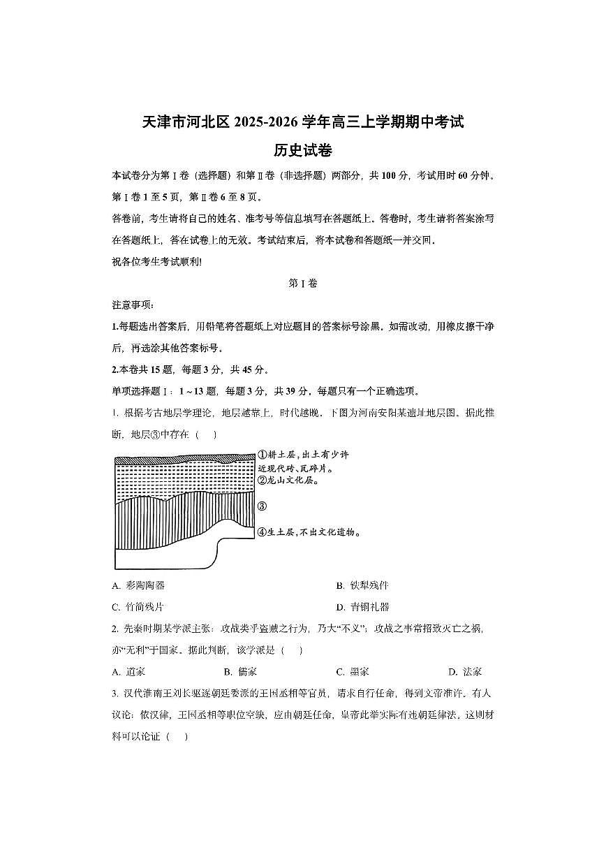 天津市河北区2025-2026学年高三上学期期中考试历史试卷（学生版）第1页
