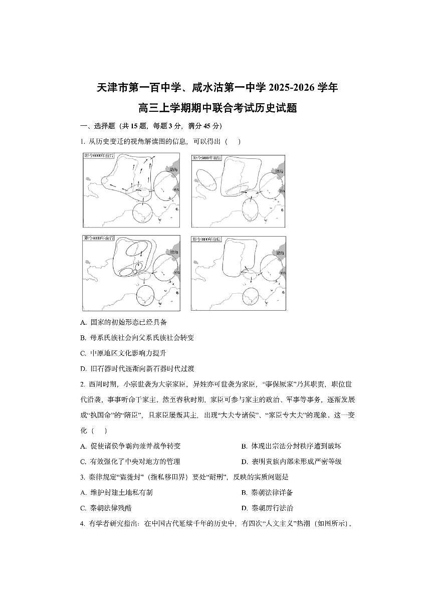 天津市第一百中学、咸水沽第一中学2025-2026学年高三上学期期中联合考试历史试卷（学生版）第1页