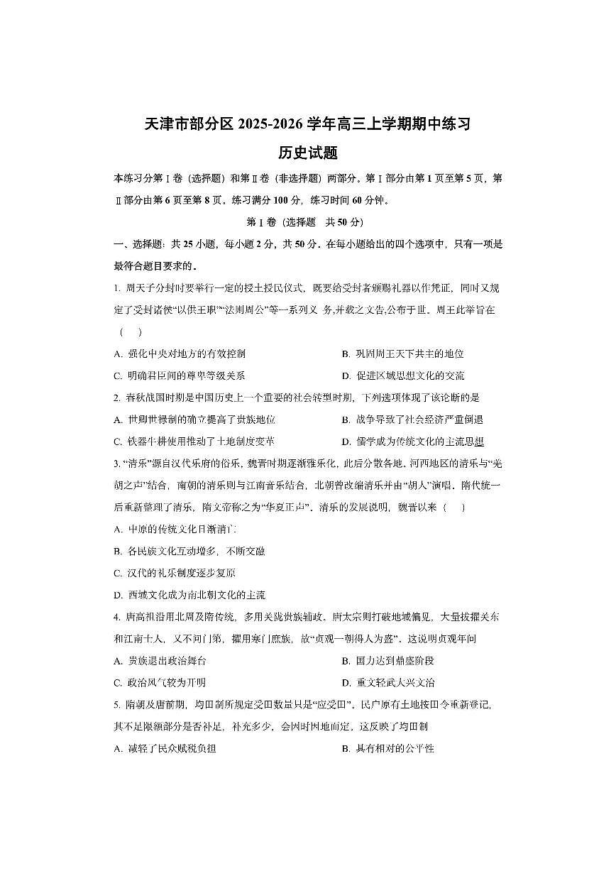 天津市部分区2025-2026学年高三上学期期中练习历史试卷（学生版）第1页
