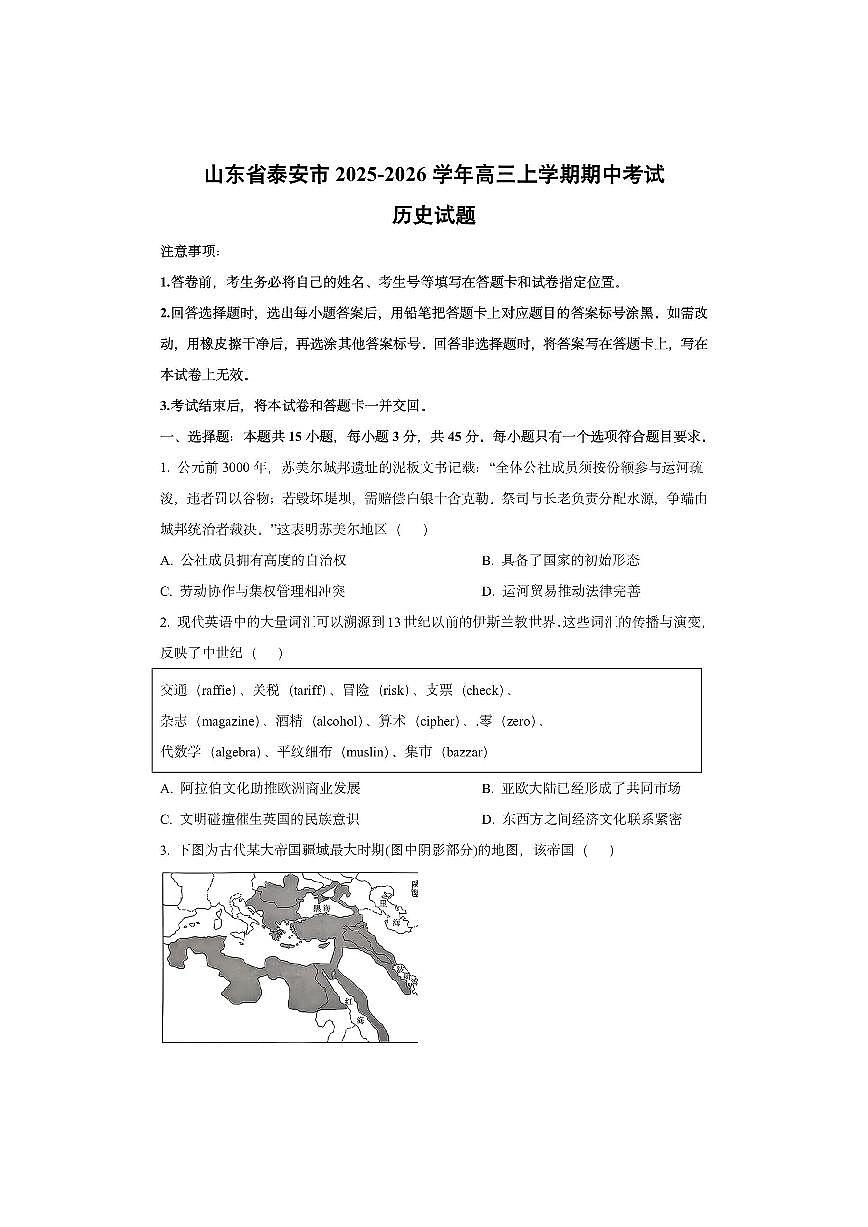 山东省泰安市2025-2026学年高三上学期期中考试历史试卷（学生版）第1页