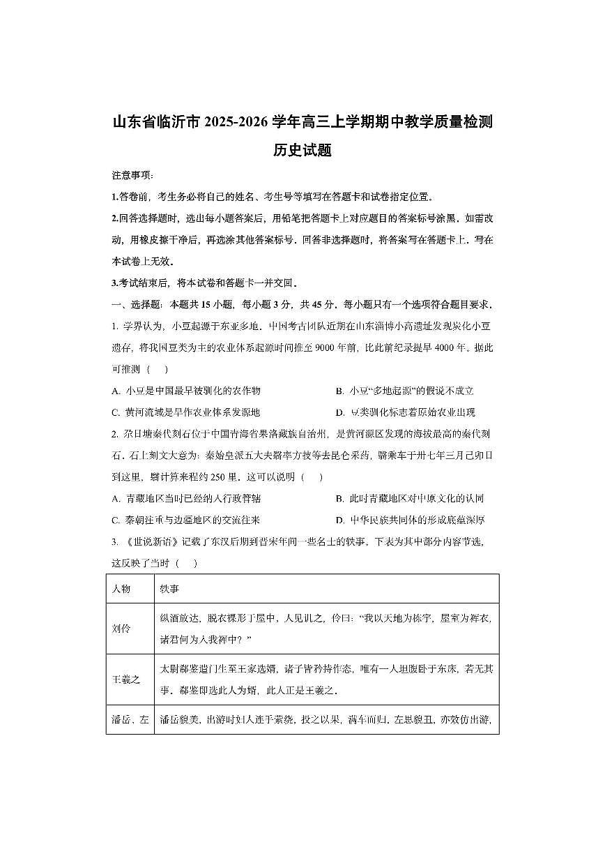 山东省临沂市2025-2026学年高三上学期期中教学质量检测历史试卷（学生版）第1页