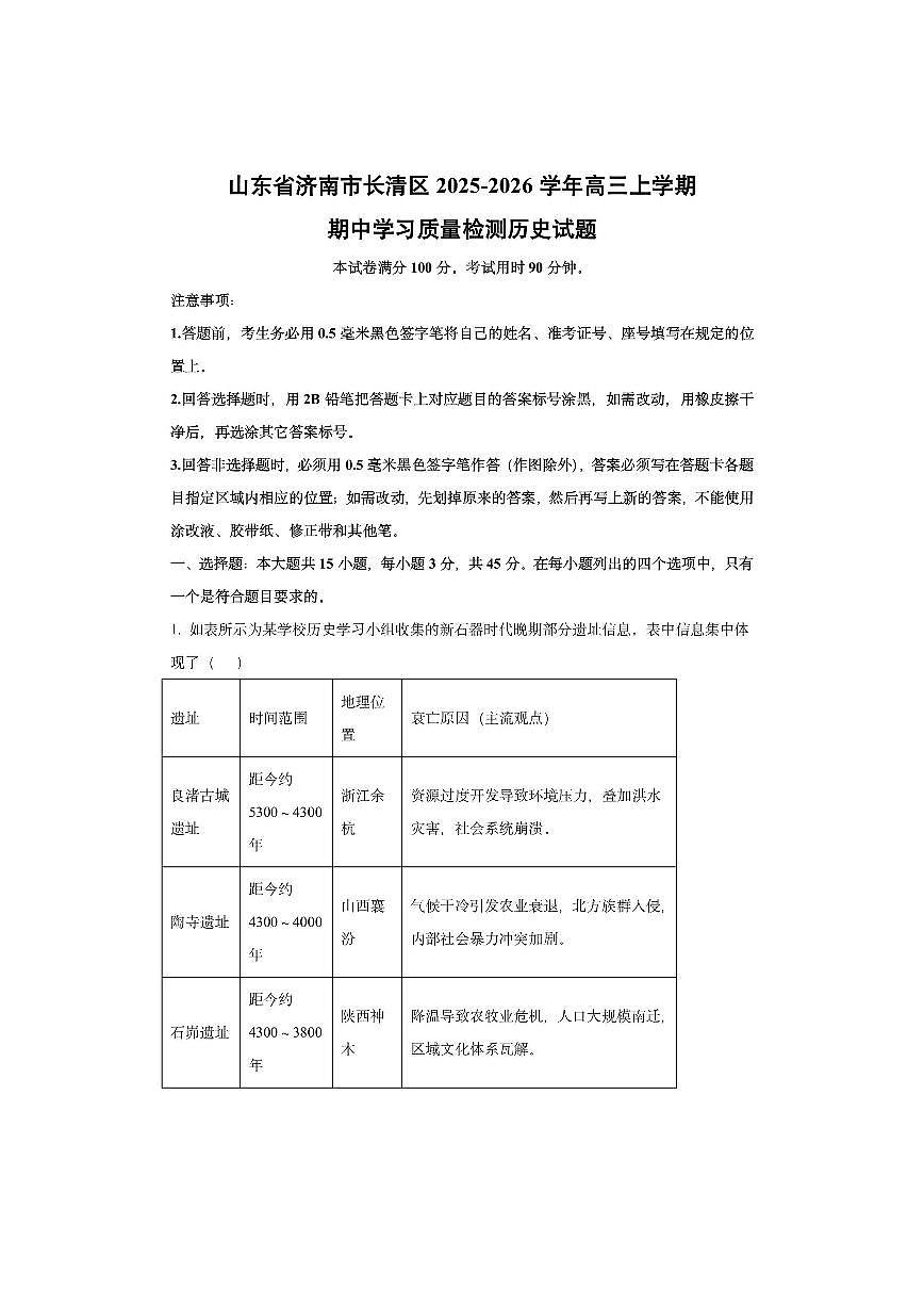 山东省济南市长清区2025-2026学年高三上学期期中学习质量检测历史试卷（学生版）第1页