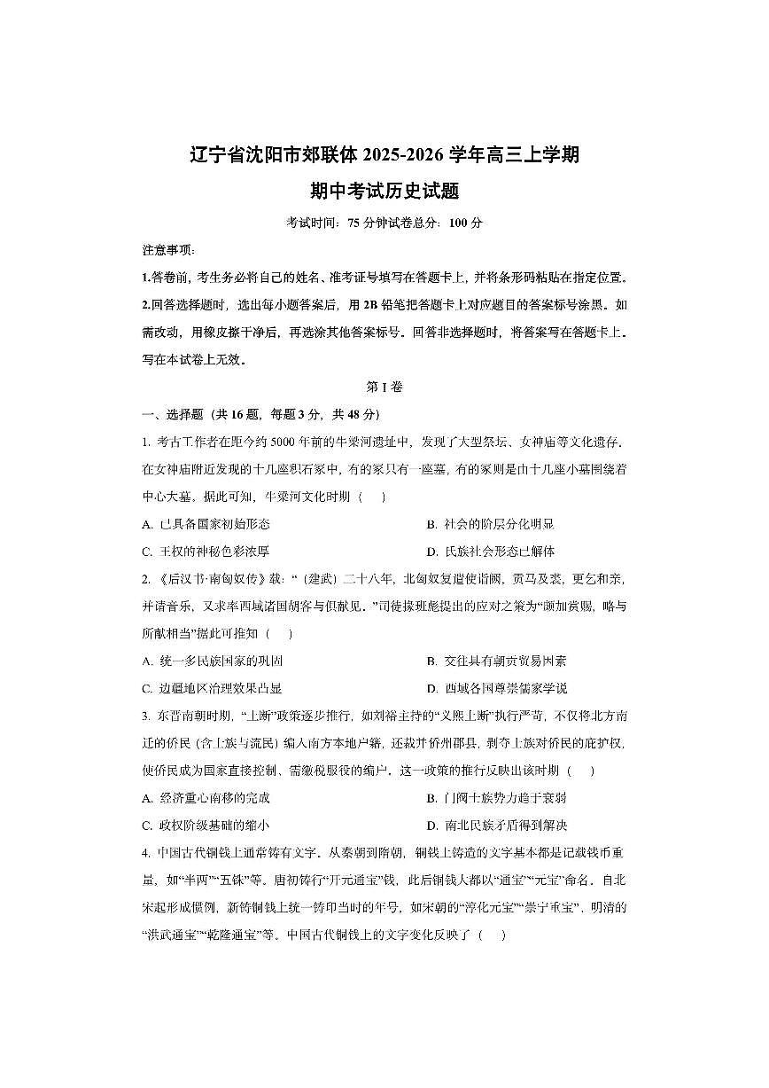 辽宁省沈阳市郊联体2025-2026学年高三上学期期中考试历史试卷（学生版）第1页