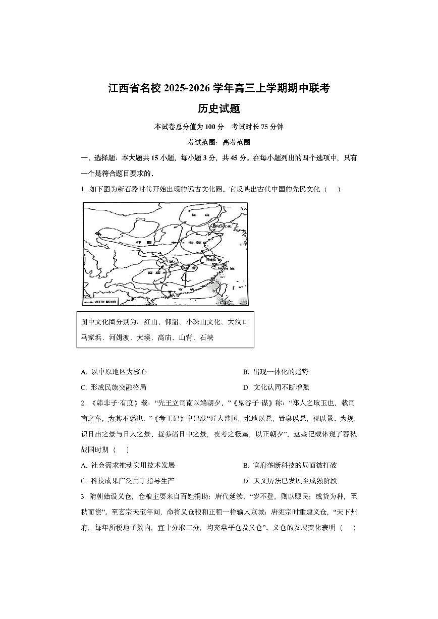 江西省名校2025-2026学年高三上学期期中联考历史试卷（学生版）第1页