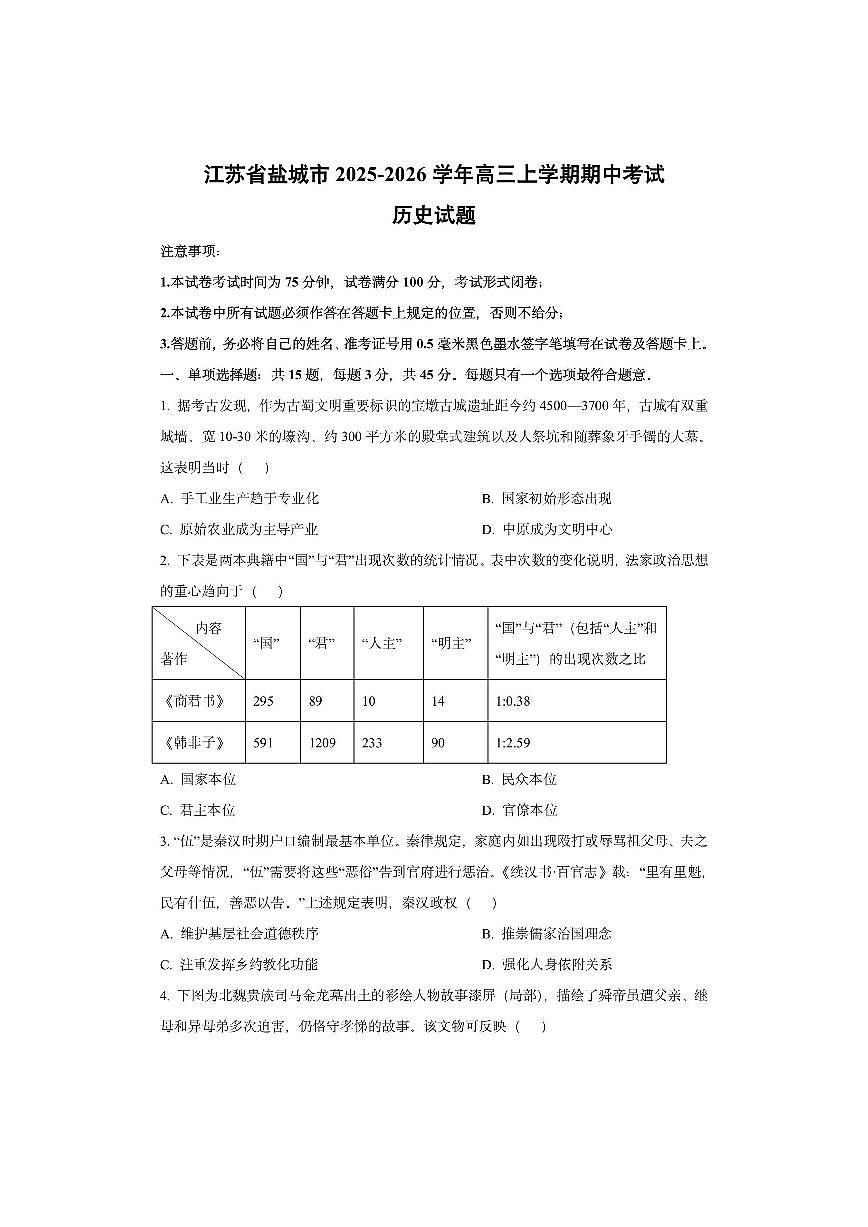 江苏省盐城市2025-2026学年高三上学期期中考试历史试卷（学生版）第1页
