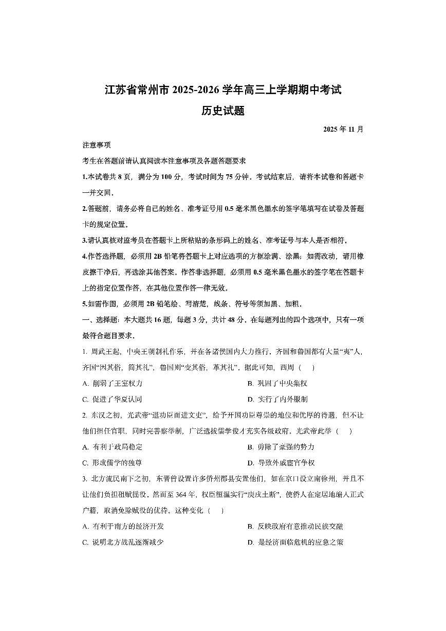 江苏省常州市2025-2026学年高三上学期期中考试历史试卷（学生版）第1页