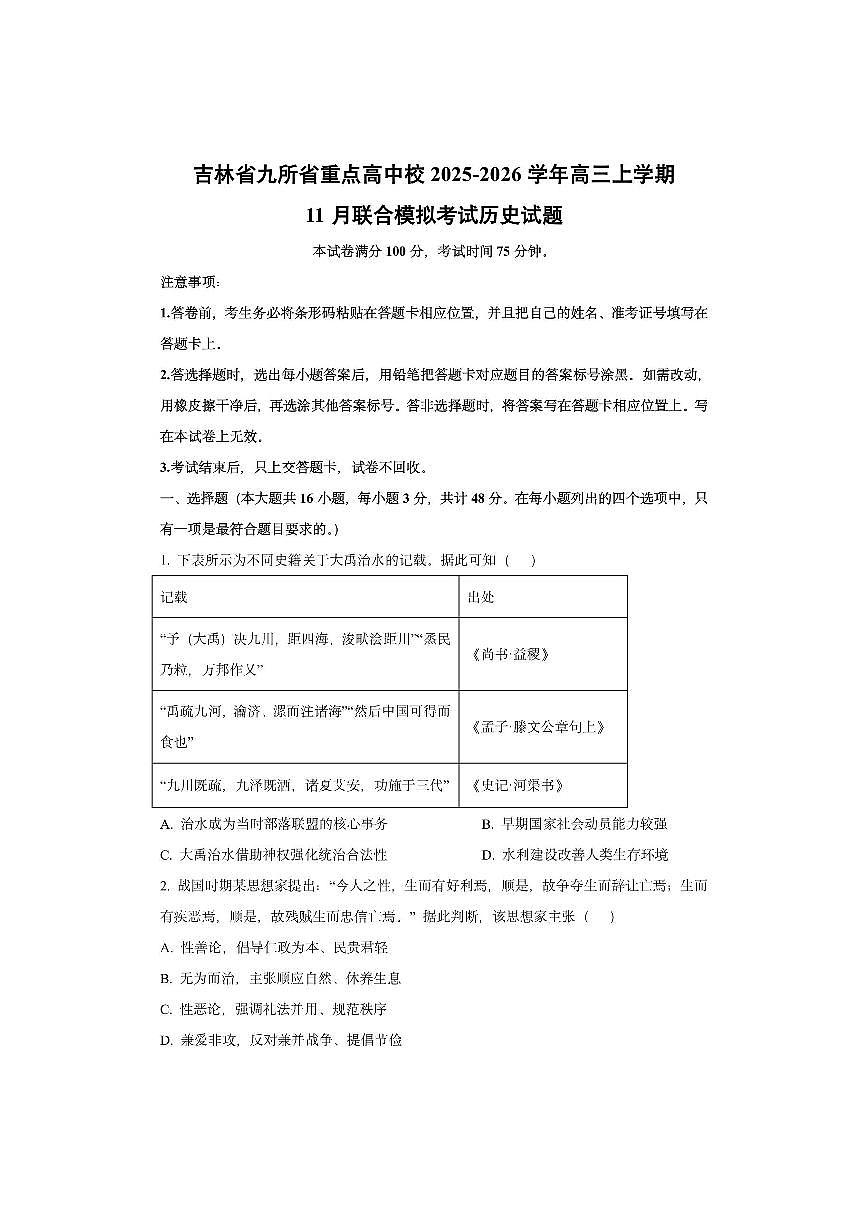 吉林省九所省重点高中校2025-2026学年高三上学期11月联合模拟考试历史试卷（学生版）第1页