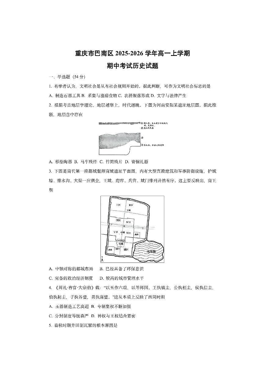 重庆市巴南区2025-2026学年高一上学期期中考试历史试卷（学生版）第1页