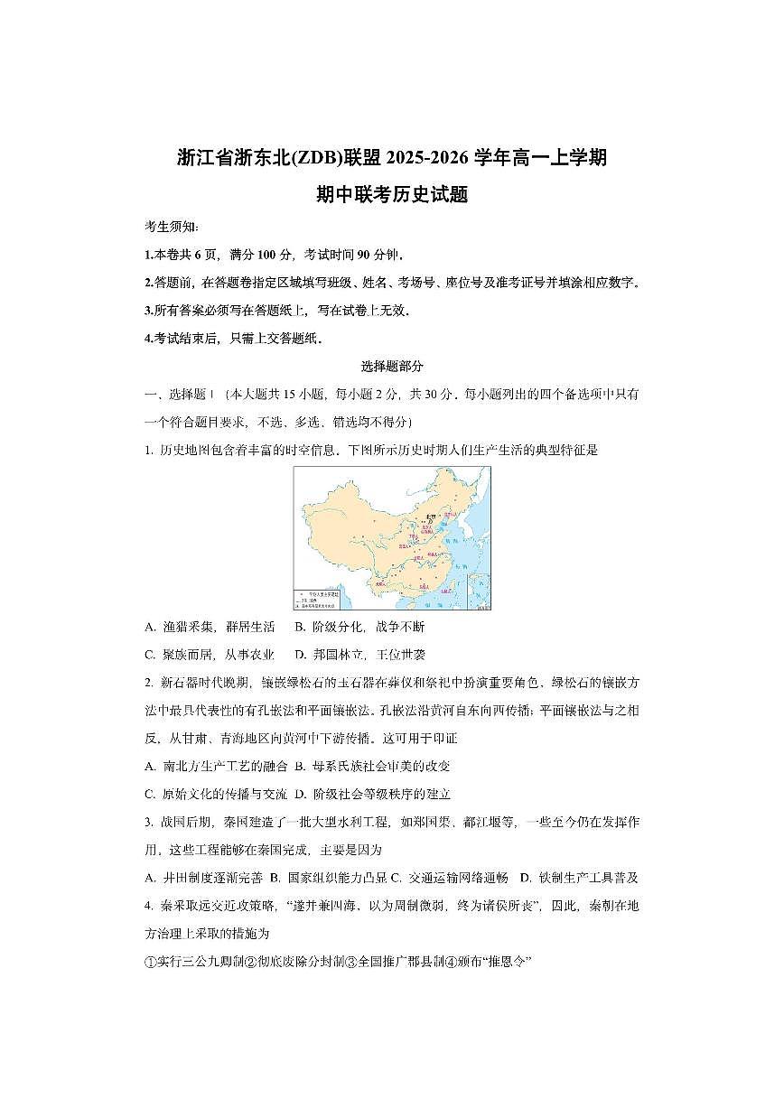 浙江省浙东北(ZDB)联盟2025-2026学年高一上学期期中联考历史试卷（学生版）第1页