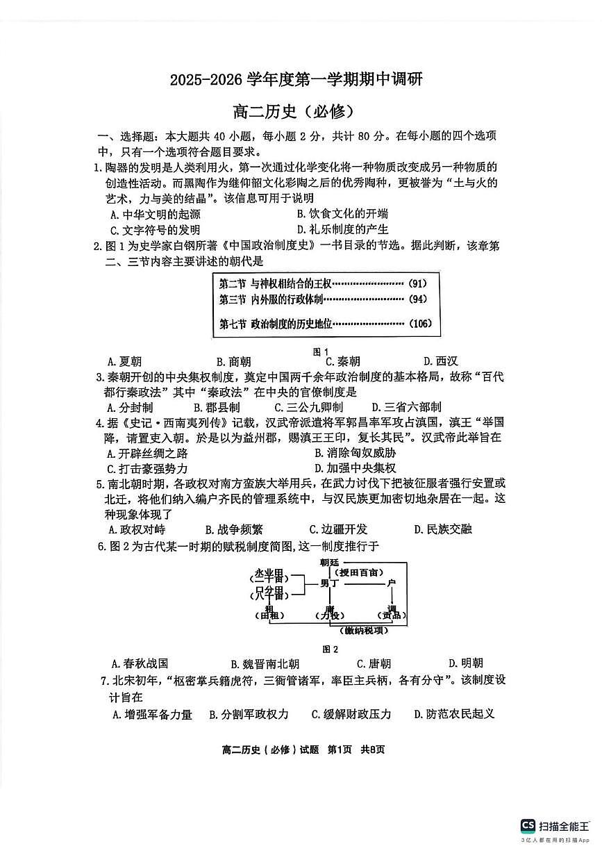 江苏省盐城市第一中学2025-2026学年高二上学期期中考试历史试题（必修）第1页