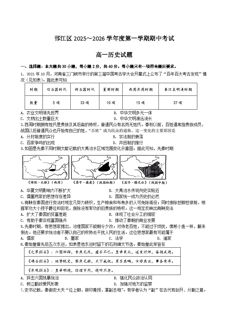 江苏省扬州市邗江区2025-2026学年高一上学期期中考试历史试题（Word版附答案）第1页