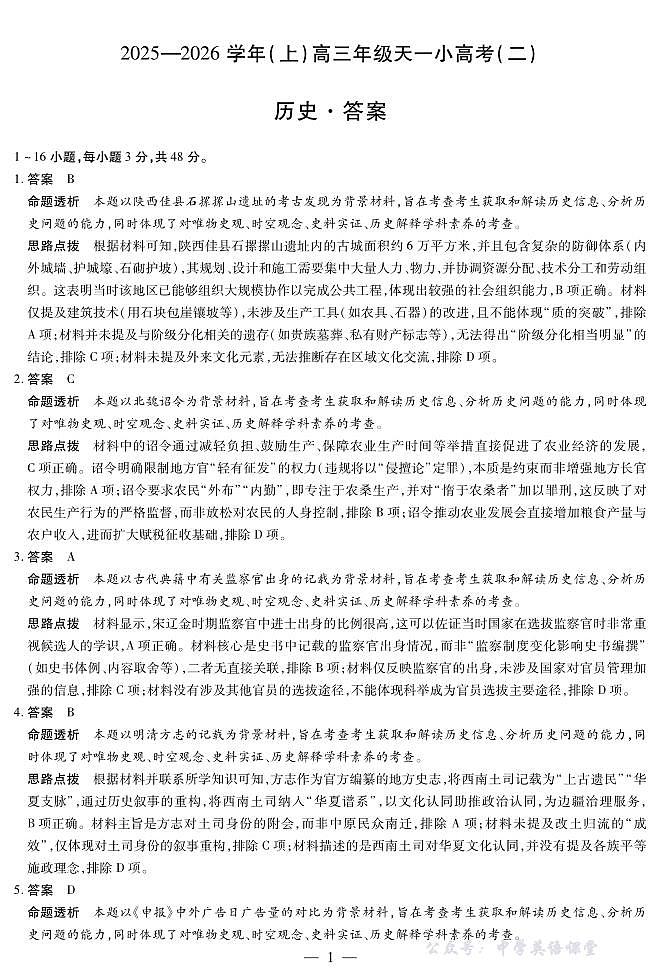 天一大联考·2025-2026学年（上）高三年级天一小高考（二）历史答案第1页