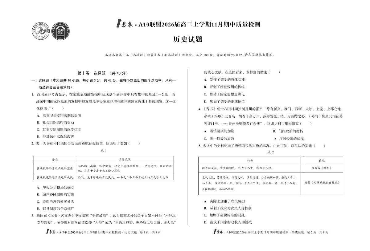 安徽A10联盟26届高三历史11月期中联考试卷第1页