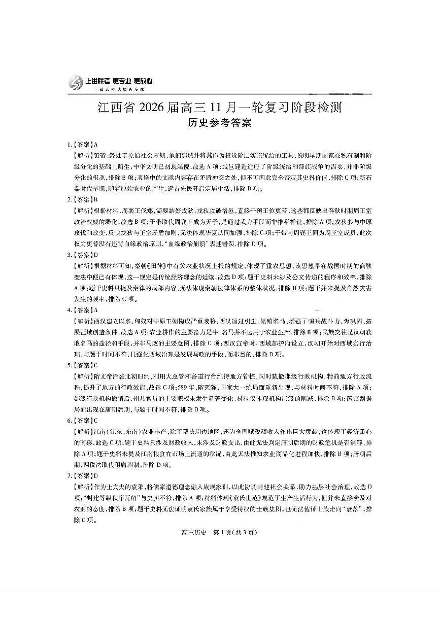 历史答案- 江西省2026届上进稳派联考高三11月一轮复习阶段检测第1页