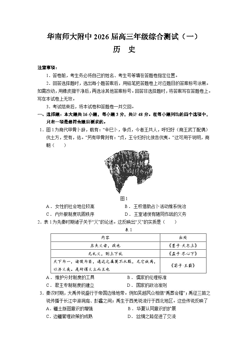 广东省华南师范大学附属中学2025-2026学年高三上学期综合测试（一）历史试卷（Word版附答案）第1页