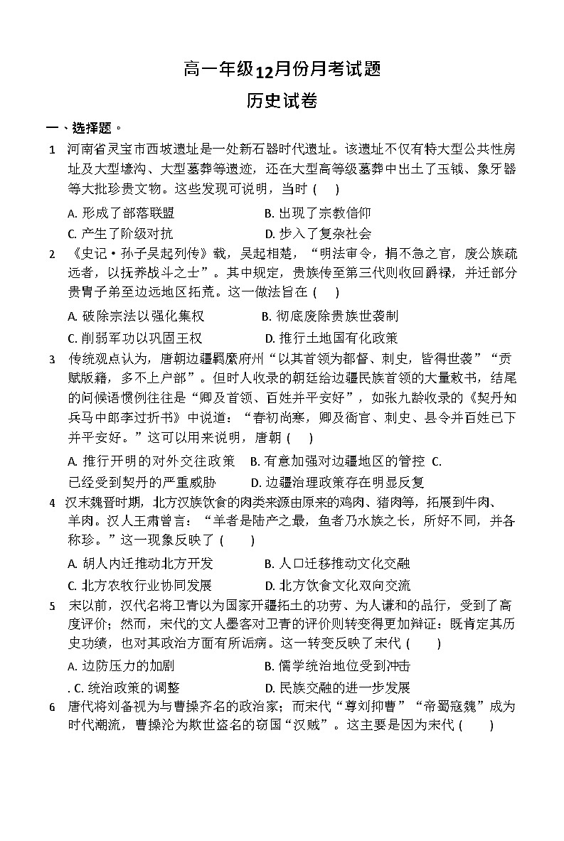 河南省南阳市方城县第一高级中学2025-2026学年高一上学期12月月考历史试题第1页