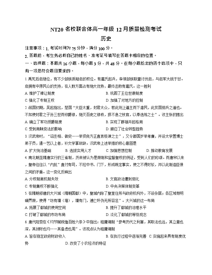 河北省张家口市NT20名校联合体2025_2026学年高一上学期12月月考历史试题第1页