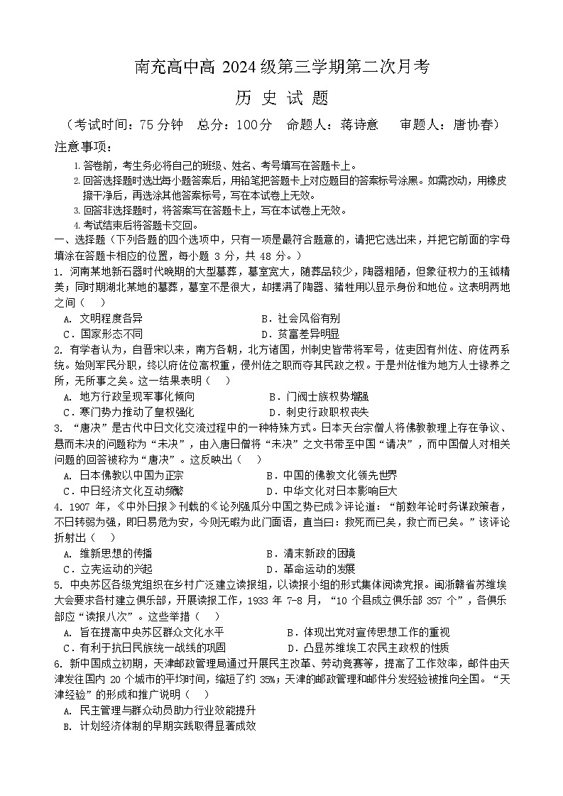 四川省南充高级中学2025-2026学年高二上学期12月月考历史试卷第1页