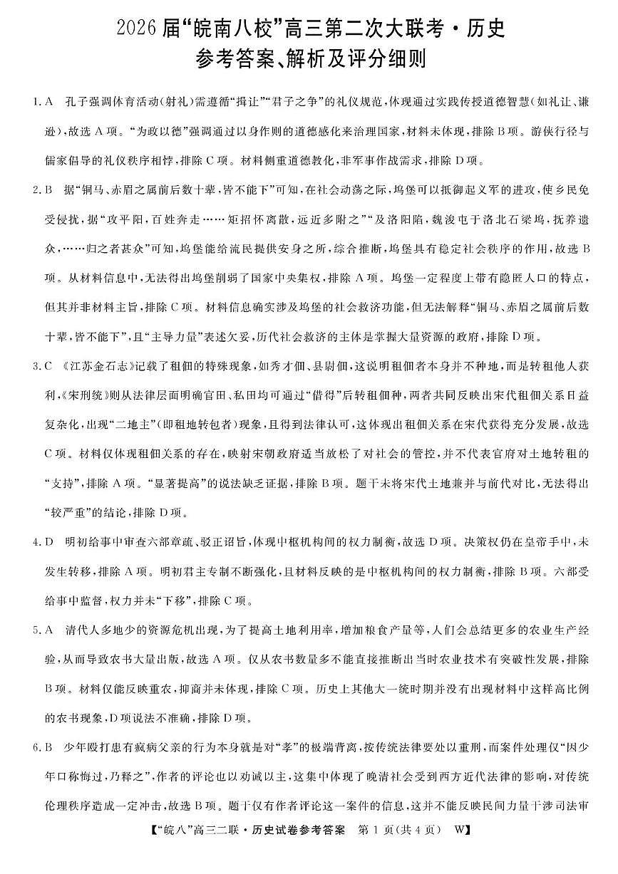 历史答案-2026届安徽省“皖南八校”高三第二次大联考第1页
