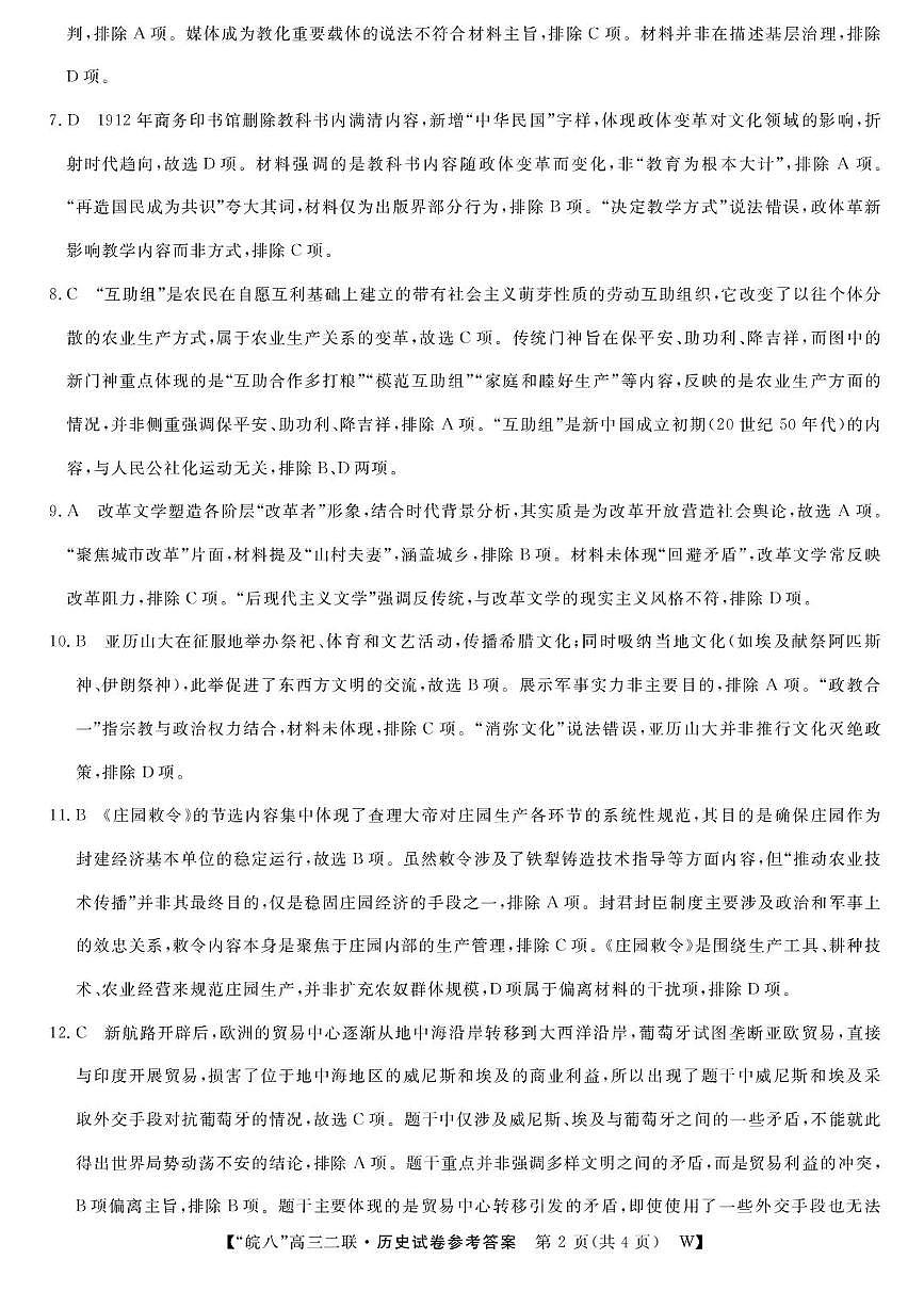 历史答案-2026届安徽省“皖南八校”高三第二次大联考第2页