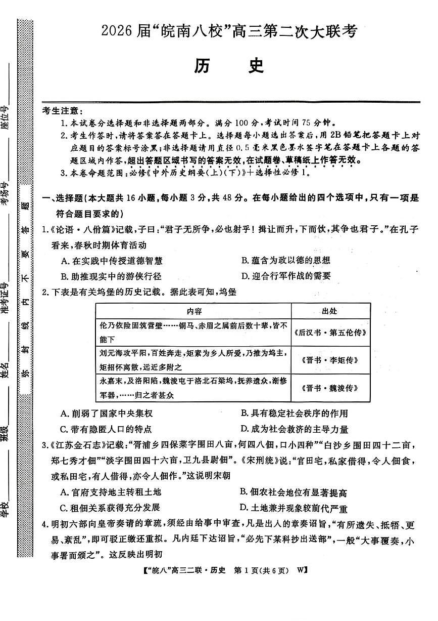 历史试卷-2026届安徽省“皖南八校”高三第二次大联考第1页