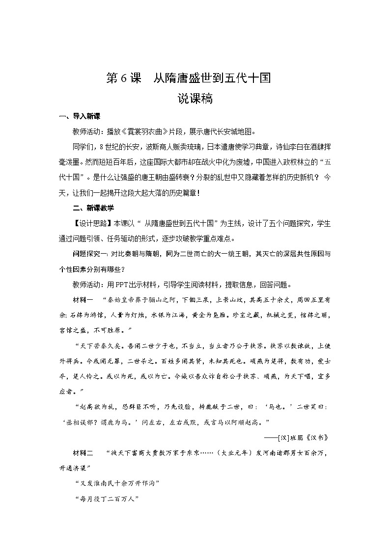 2.6  从隋唐盛世到五代十国   说课稿 2025--2026学年《历史》高中·必修 中外历史纲要（上）（统编版）第1页