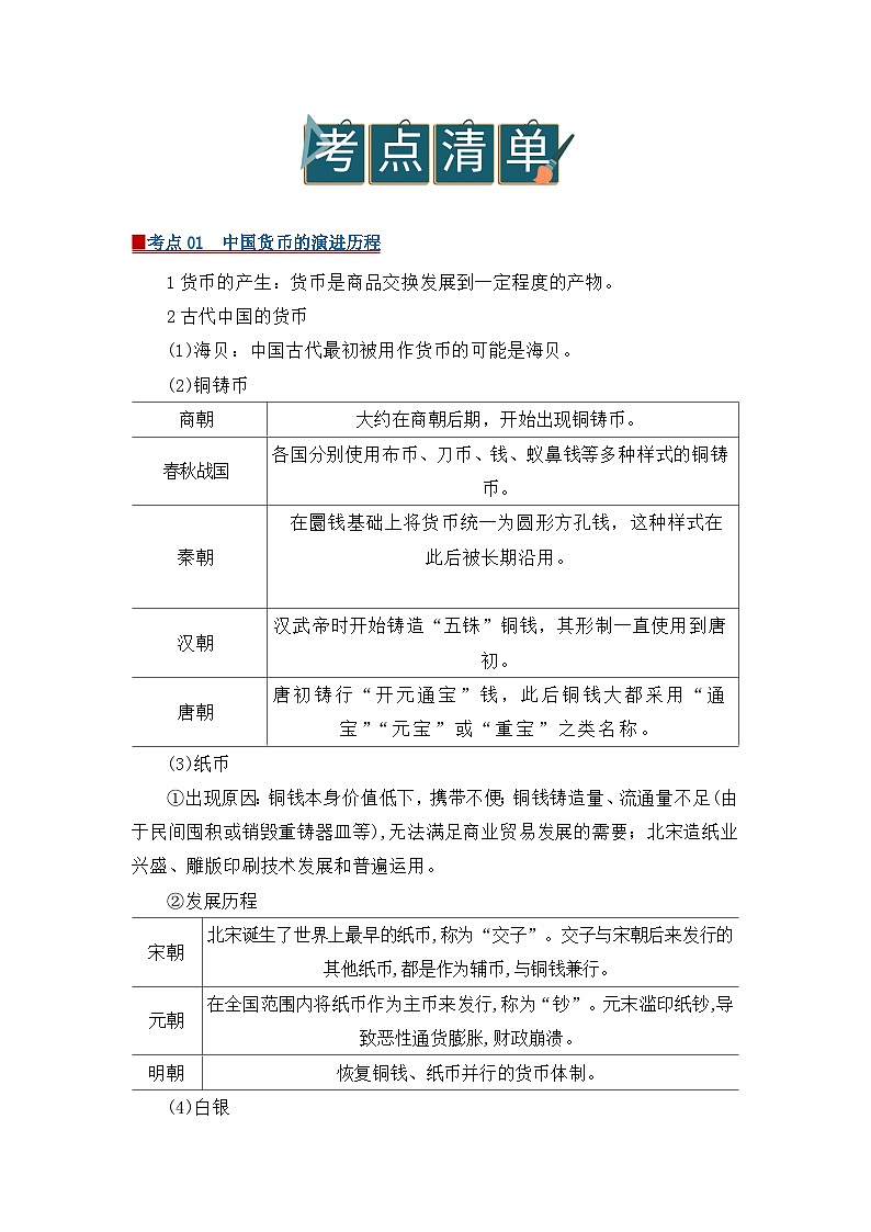 专题06 货币与赋税制度（word）2025-2026学年统编版高中历史选择性必修一期末复习学案知识点+习题（原卷版）第2页