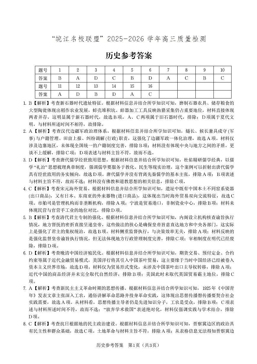 历史答案·2025年12月皖江名校高三联考第1页