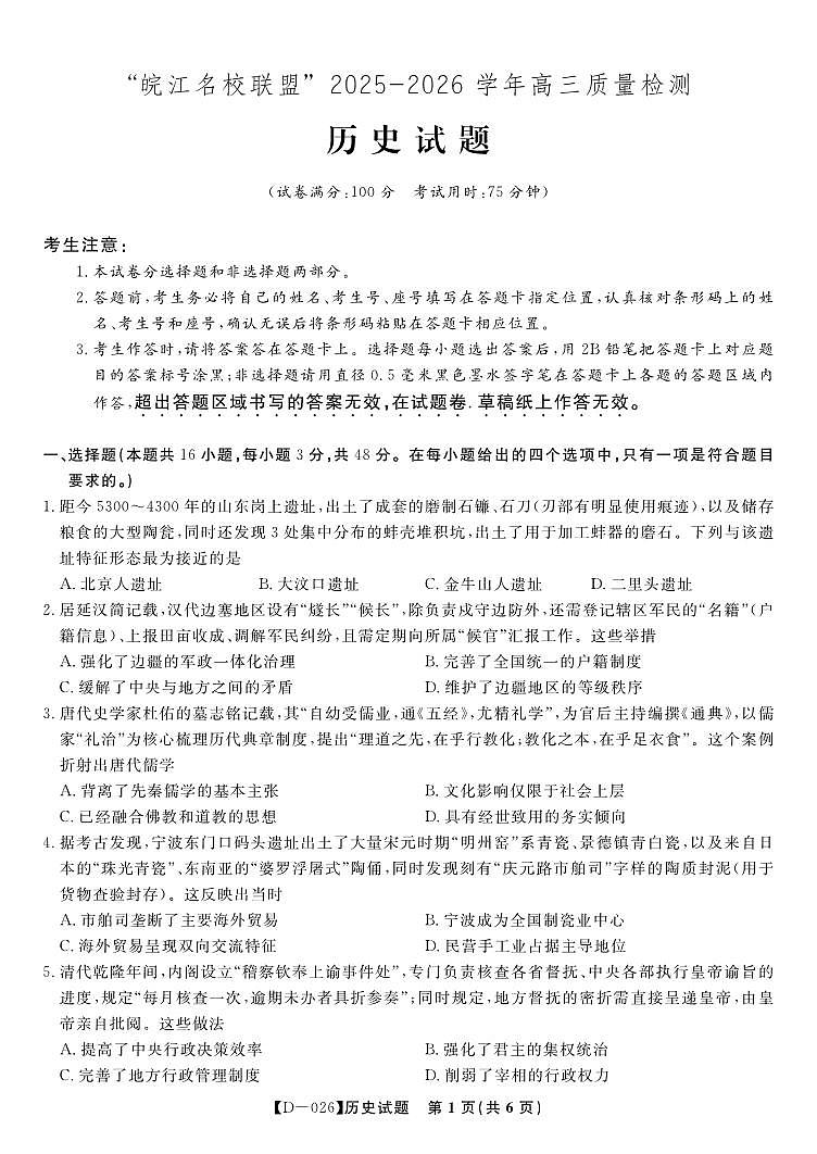 历史试题·2025年12月皖江名校高三联考第1页