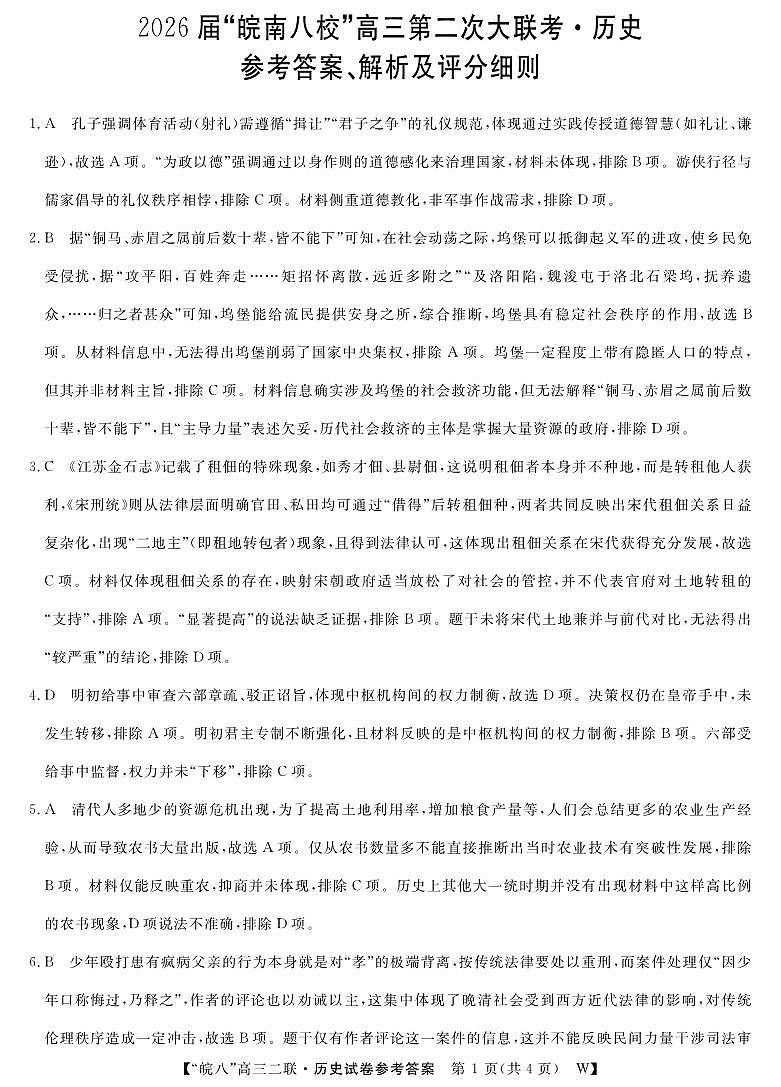 26皖八二联合卷-历史答案第1页
