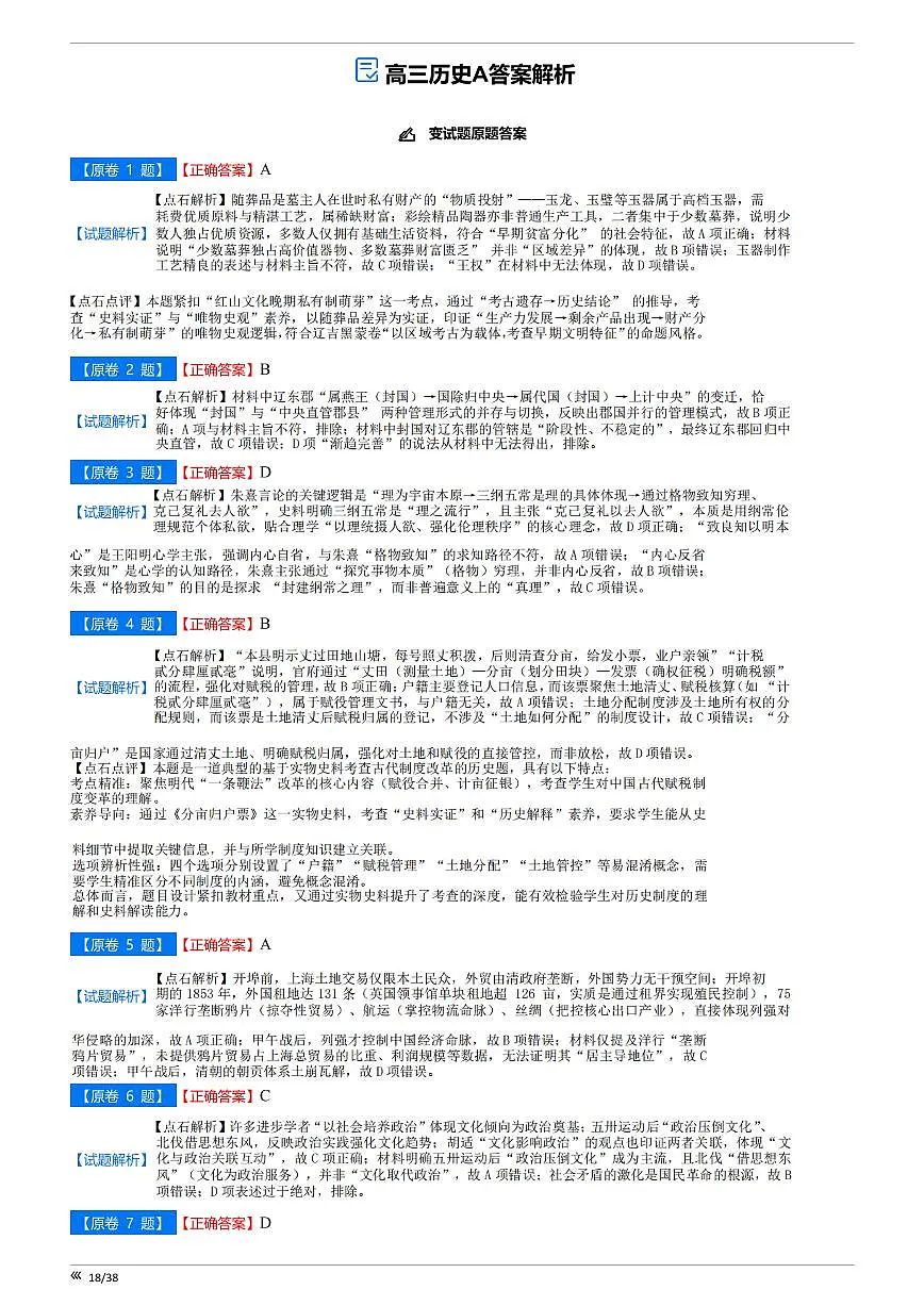 【点石联考】高三历史巩固卷A卷2025.12 - 答案第1页