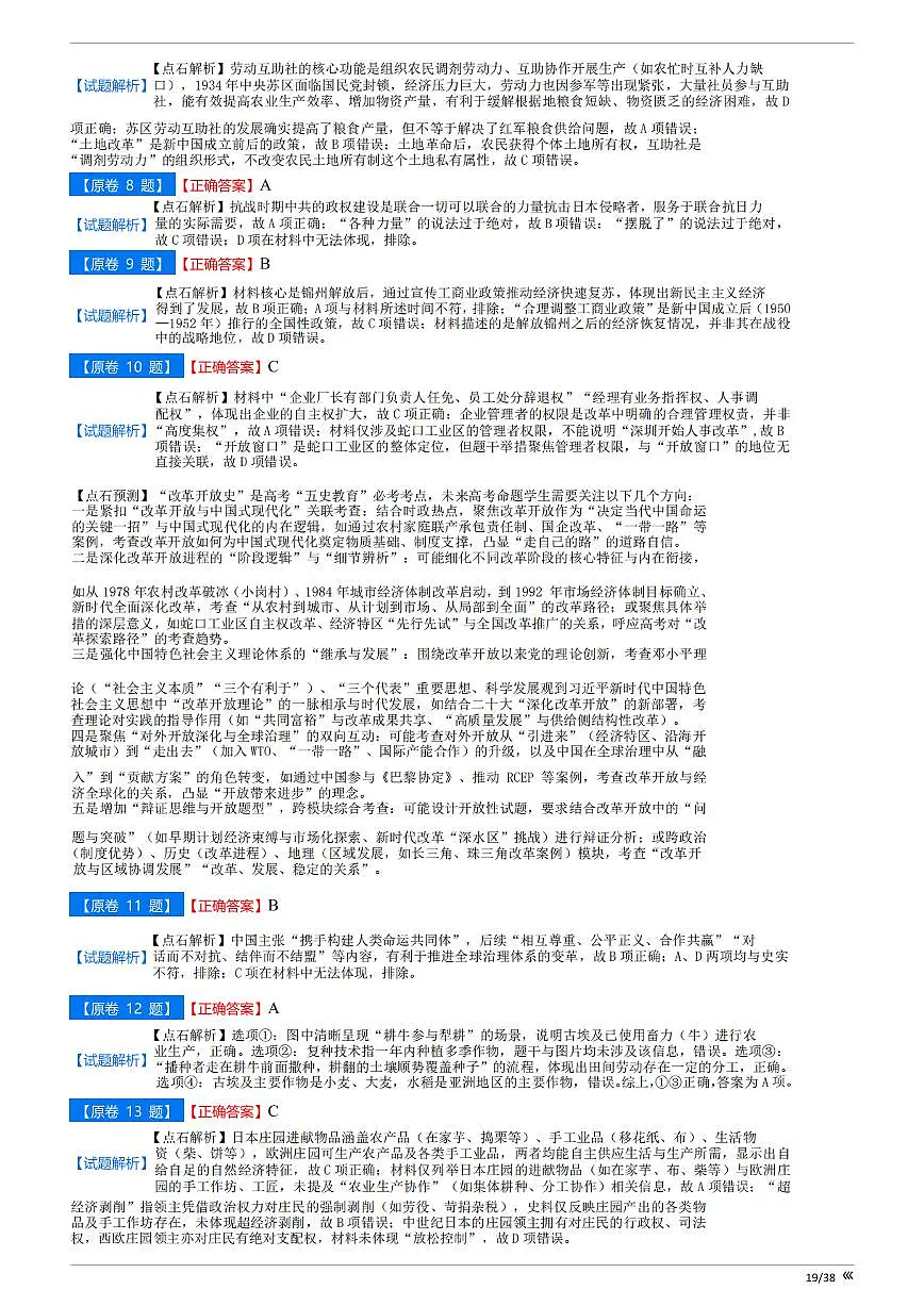 【点石联考】高三历史巩固卷A卷2025.12 - 答案第2页