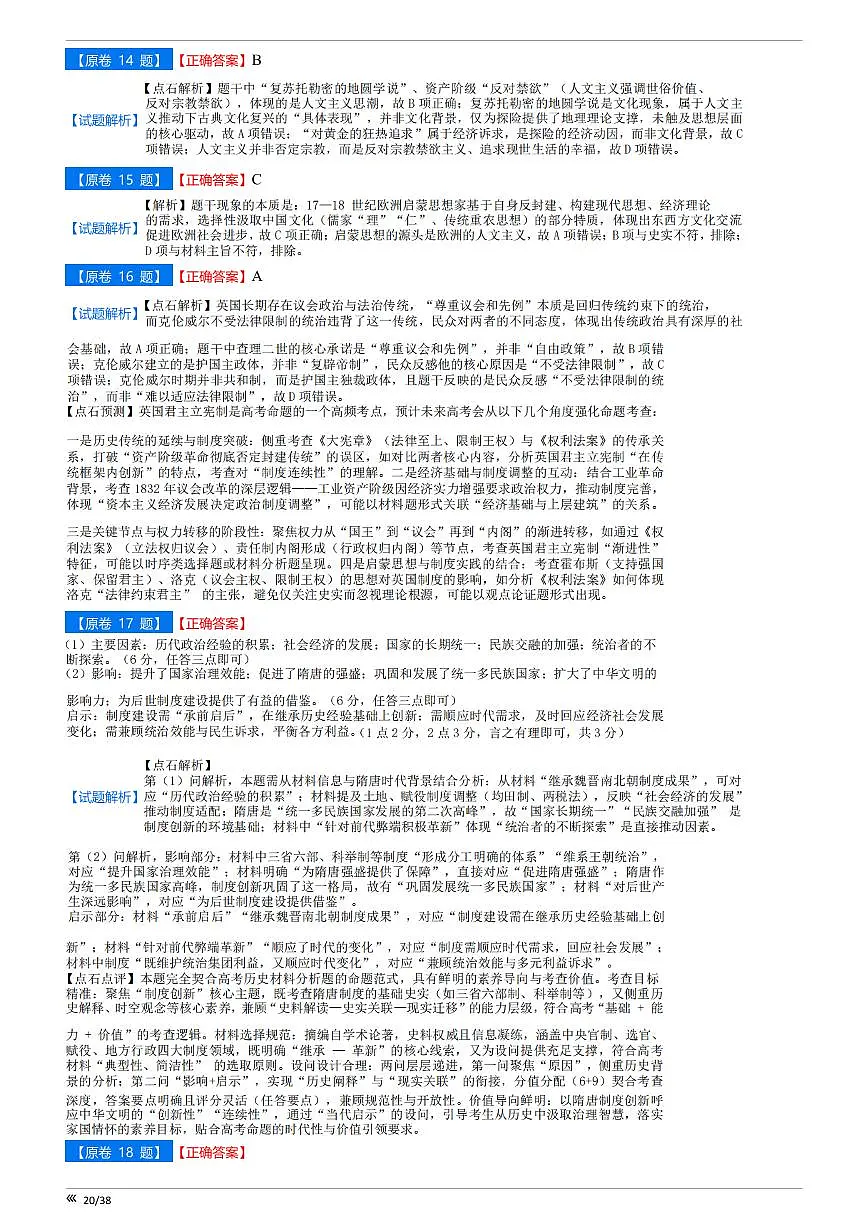 【点石联考】高三历史巩固卷A卷2025.12 - 答案第3页