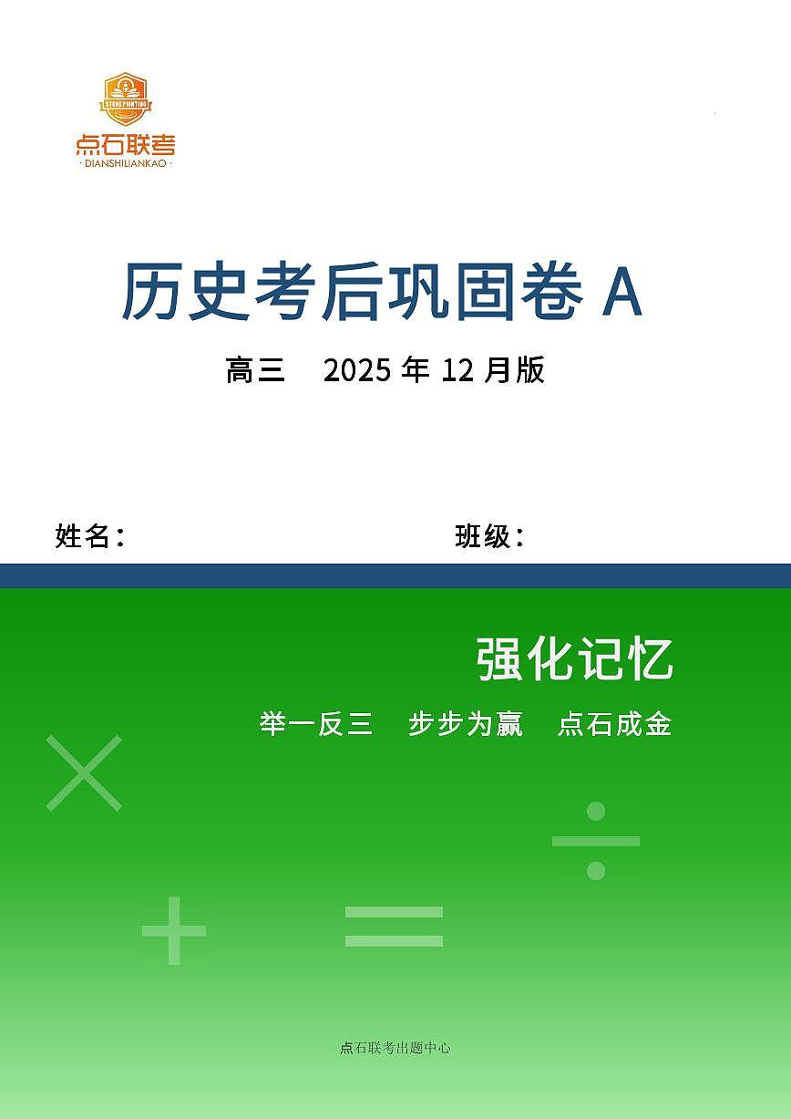 【点石联考】高三历史巩固卷A卷2025.12 第1页