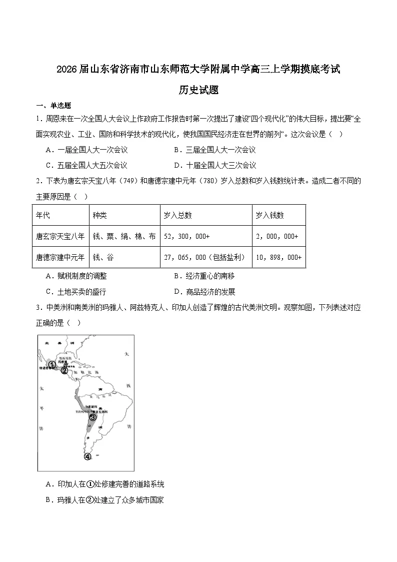 山东师范大学附属中学2026届高三上学期摸底考试历史试卷（Word版附答案）第1页