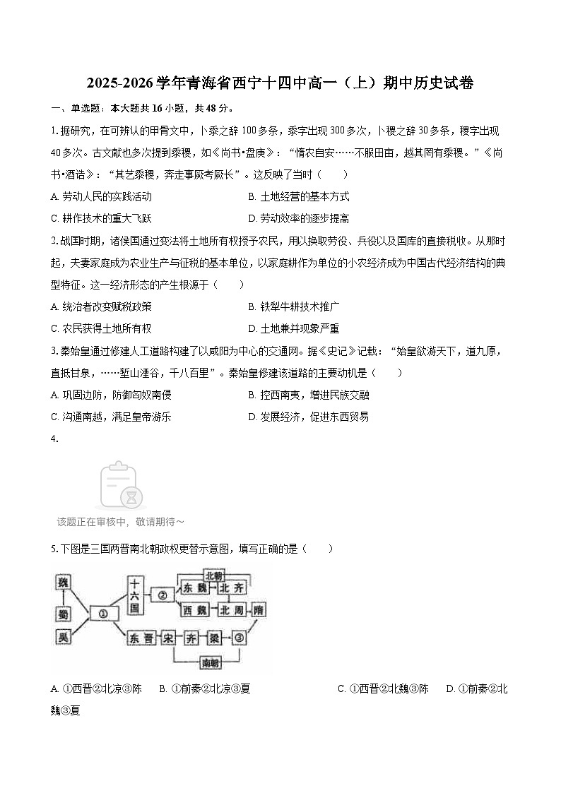 2025-2026学年青海省西宁十四中高一（上）期中历史试卷-自定义类型第1页