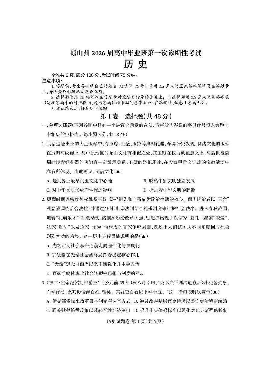 四川省凉山州2026届高中毕业班第一次诊断性考试历史第1页