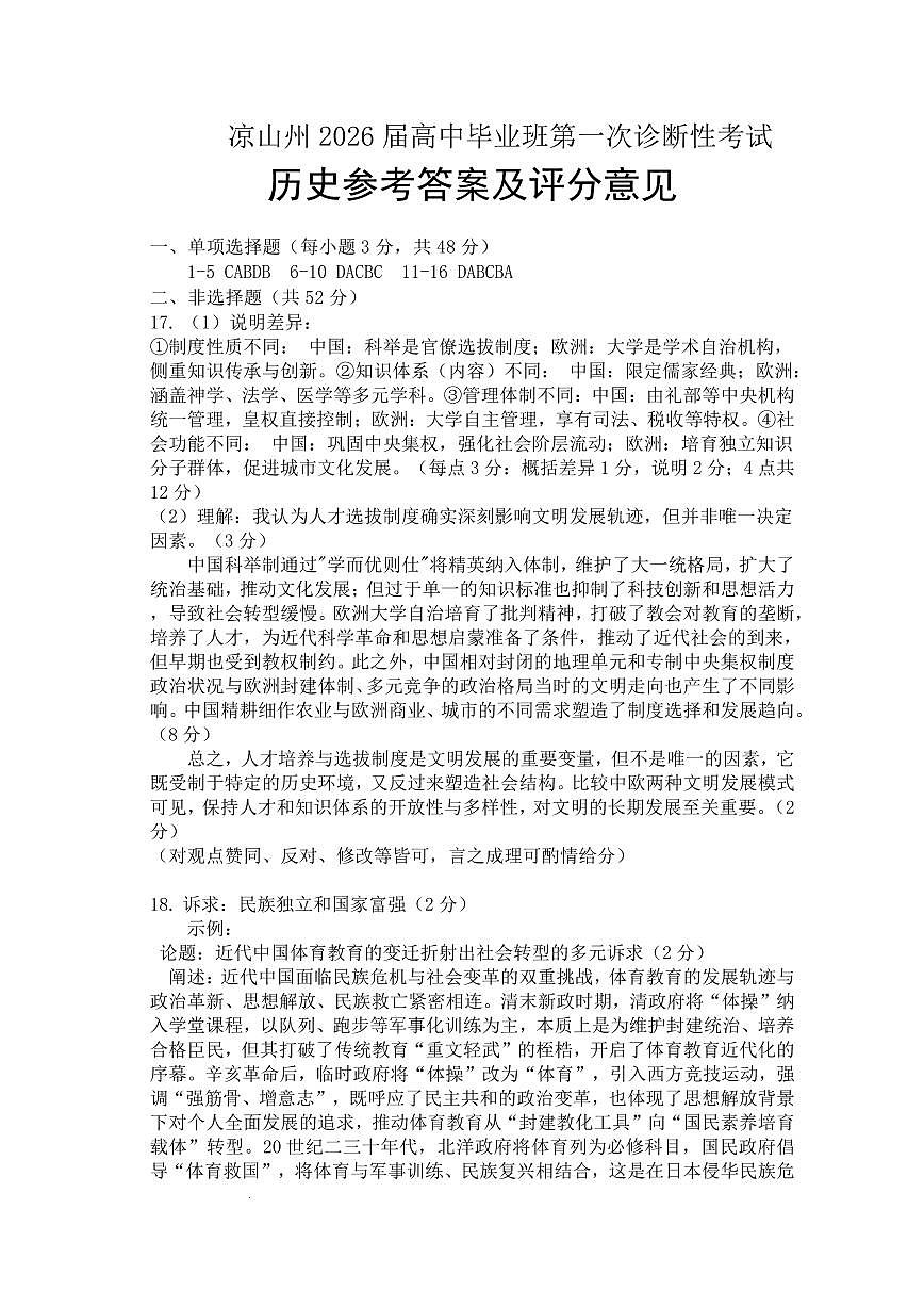 四川省凉山州2026届高中毕业班第一次诊断性考试历史答案第1页
