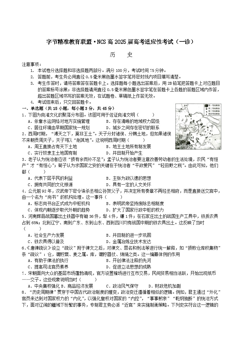 四川省字节精准教育联盟2026届高三上学期适应性考试（一诊）历史试卷（Word版附答案）第1页