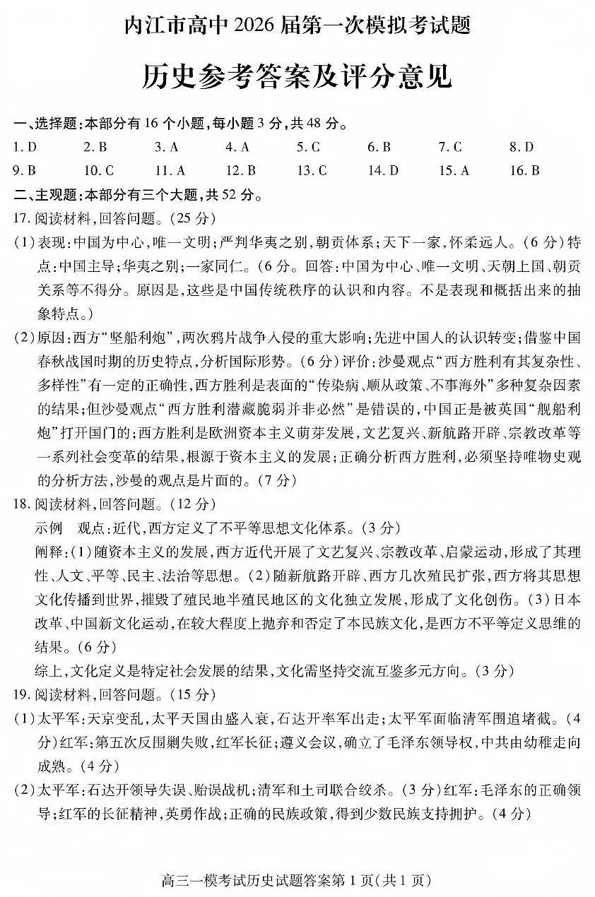 内江市高中2026届第一次模拟考试题历史答案第1页