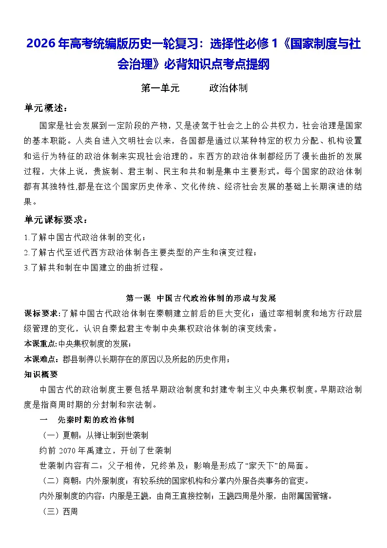 2026年高考统编版历史一轮复习：选择性必修1《国家制度与社会治理》必背知识点考点提纲 讲义第1页