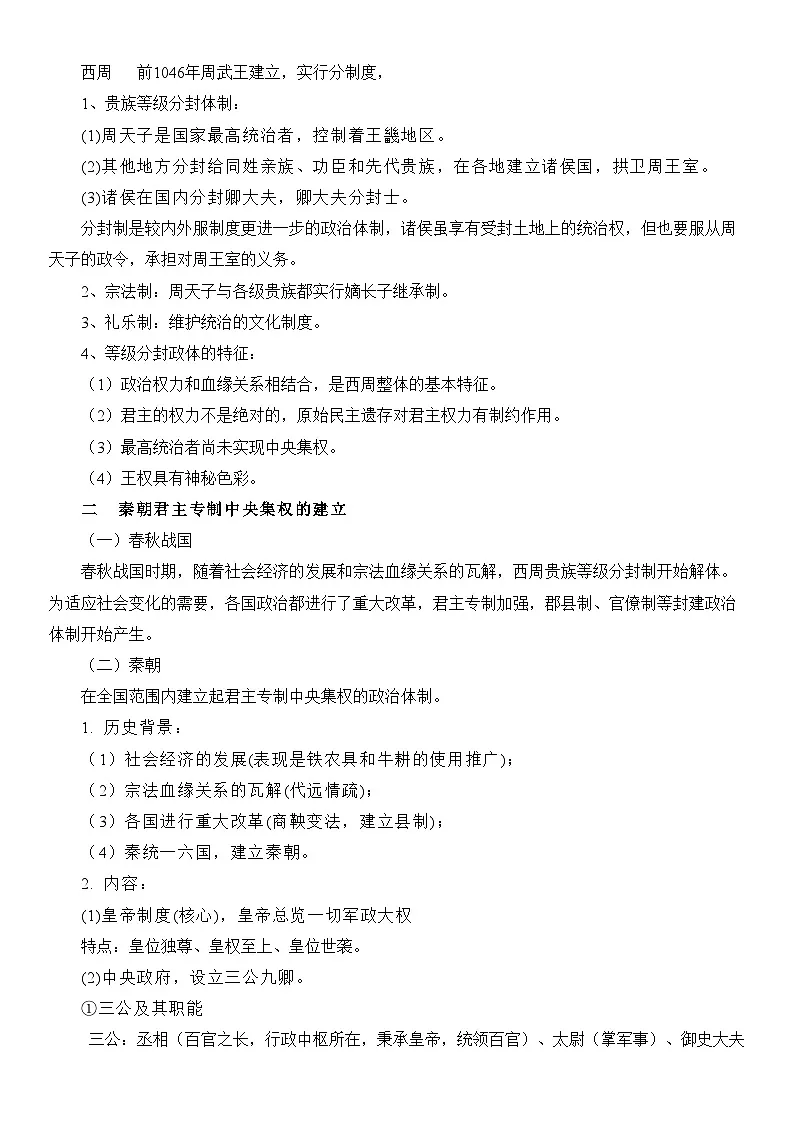 2026年高考统编版历史一轮复习：选择性必修1《国家制度与社会治理》必背知识点考点提纲 讲义第2页