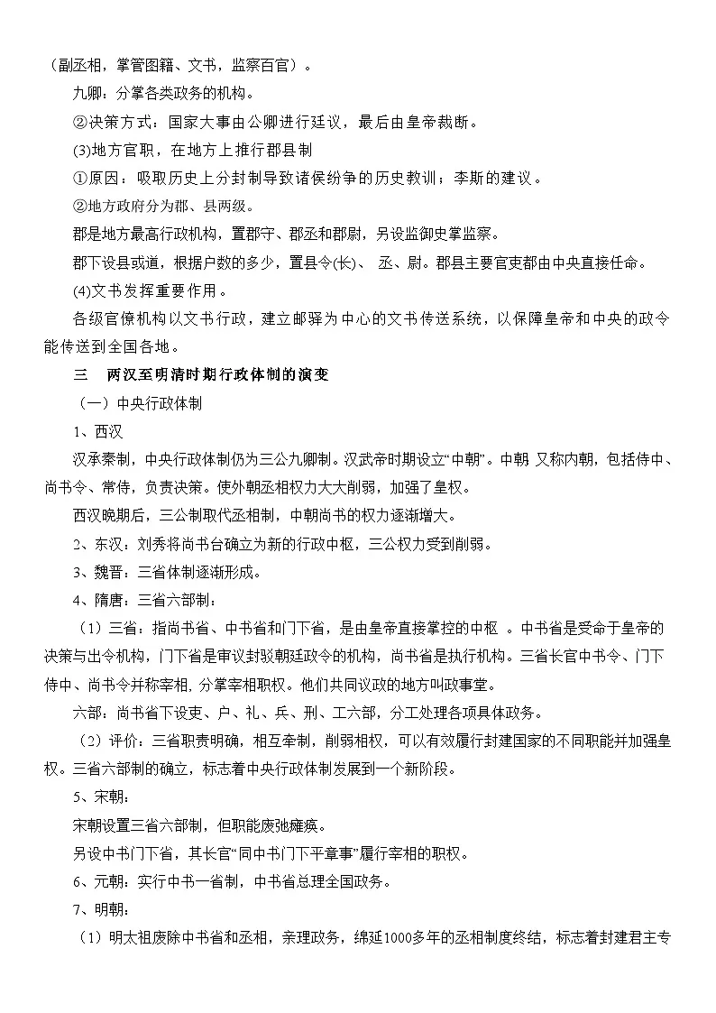 2026年高考统编版历史一轮复习：选择性必修1《国家制度与社会治理》必背知识点考点提纲 讲义第3页